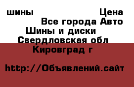 шины Matador Variant › Цена ­ 4 000 - Все города Авто » Шины и диски   . Свердловская обл.,Кировград г.